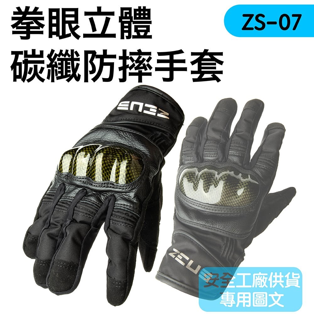 《遠古騎士》ZEUS ZS-07 拳眼立體 碳纖 防摔手套機車 專用手套