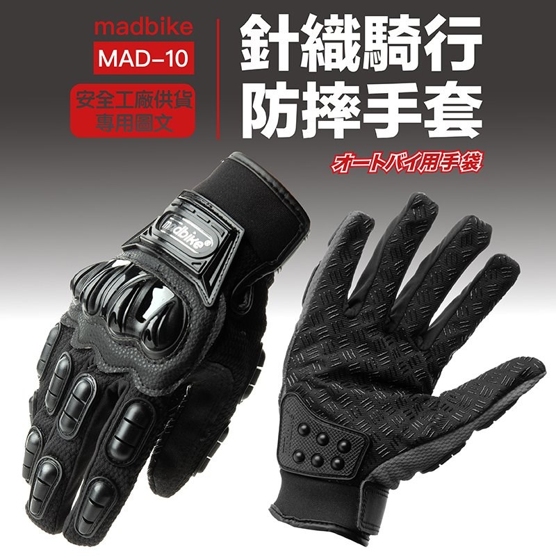 《遠古騎士》MAD-10 防摔手套 黑色 全護 防摔 透氣手套 四季手套