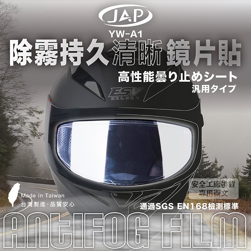 《遠古騎士》JAP 通用型 超長效安全帽 防霧片 安全帽專用