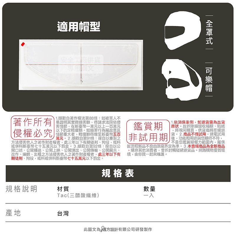 《遠古騎士》JAP 通用型 超長效安全帽 防霧片 安全帽專用