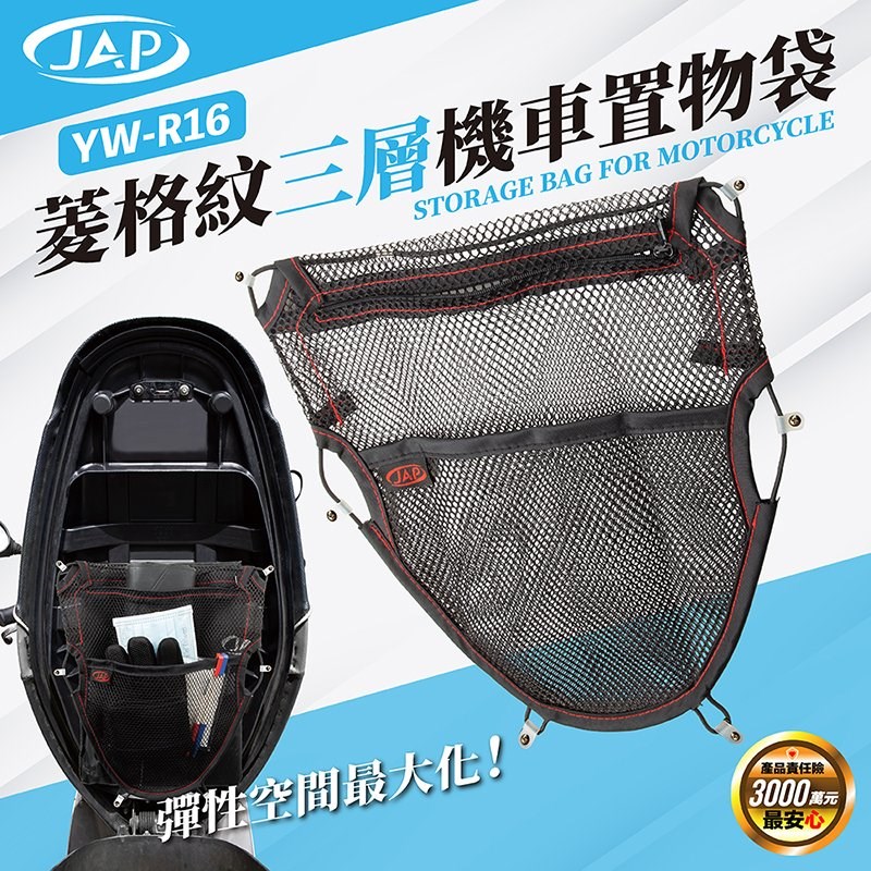 《遠古騎士》YW-R16菱格網三層置物網 機車置物網袋 層拉鍊 皮質置物袋 機車座墊內置物袋 彈性置物箱內袋