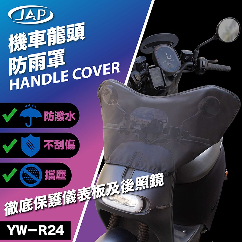 《遠古騎士》YW-R24 機車龍頭防雨罩 適用GOGORO~擋日光曝露~阻酸性雨腐蝕~折疊方便輕巧收納