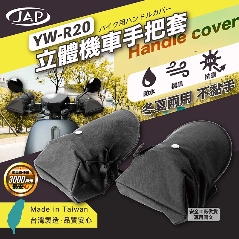 《遠古騎士》YW-R20 立體機車手把套 防水防風手把套 防紫外線