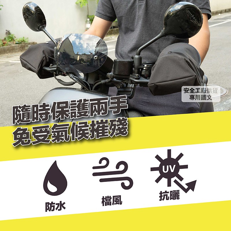 《遠古騎士》YW-R20 立體機車手把套 防水防風手把套 防紫外線