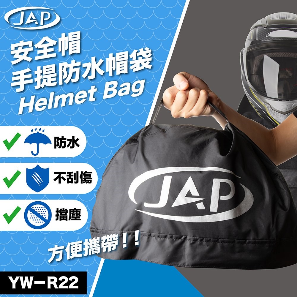 《遠古騎士》JAP YW-R22 安全帽 手提 防水袋 防水帽袋 機車防水帽袋 安全帽防水帽袋 裡面是絨布