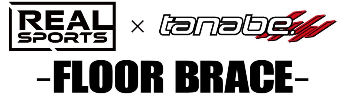 REAL SPORTS×TANABE FLOOR BRACE(FRONT)   REAL SPORTS×TANABE FLOOR BRACE(REAR)