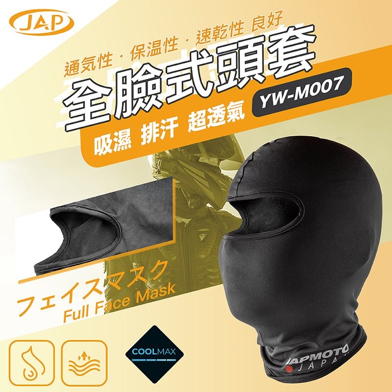 《遠古騎士》YW-M007 全臉式頭套 吸濕 排汗 超透氣 全罩型 頭套 COOLMAX 超彈性