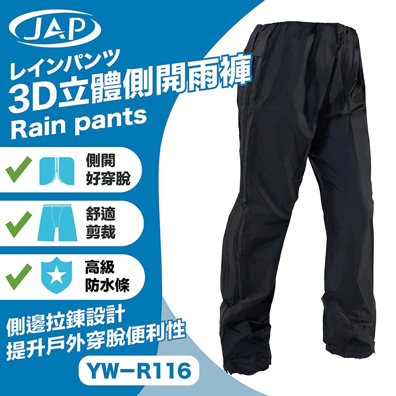 《遠古騎士》JAP YW-R116 3D立體側開雨褲 雨衣 側開拉鍊 輕鬆穿脫 防水