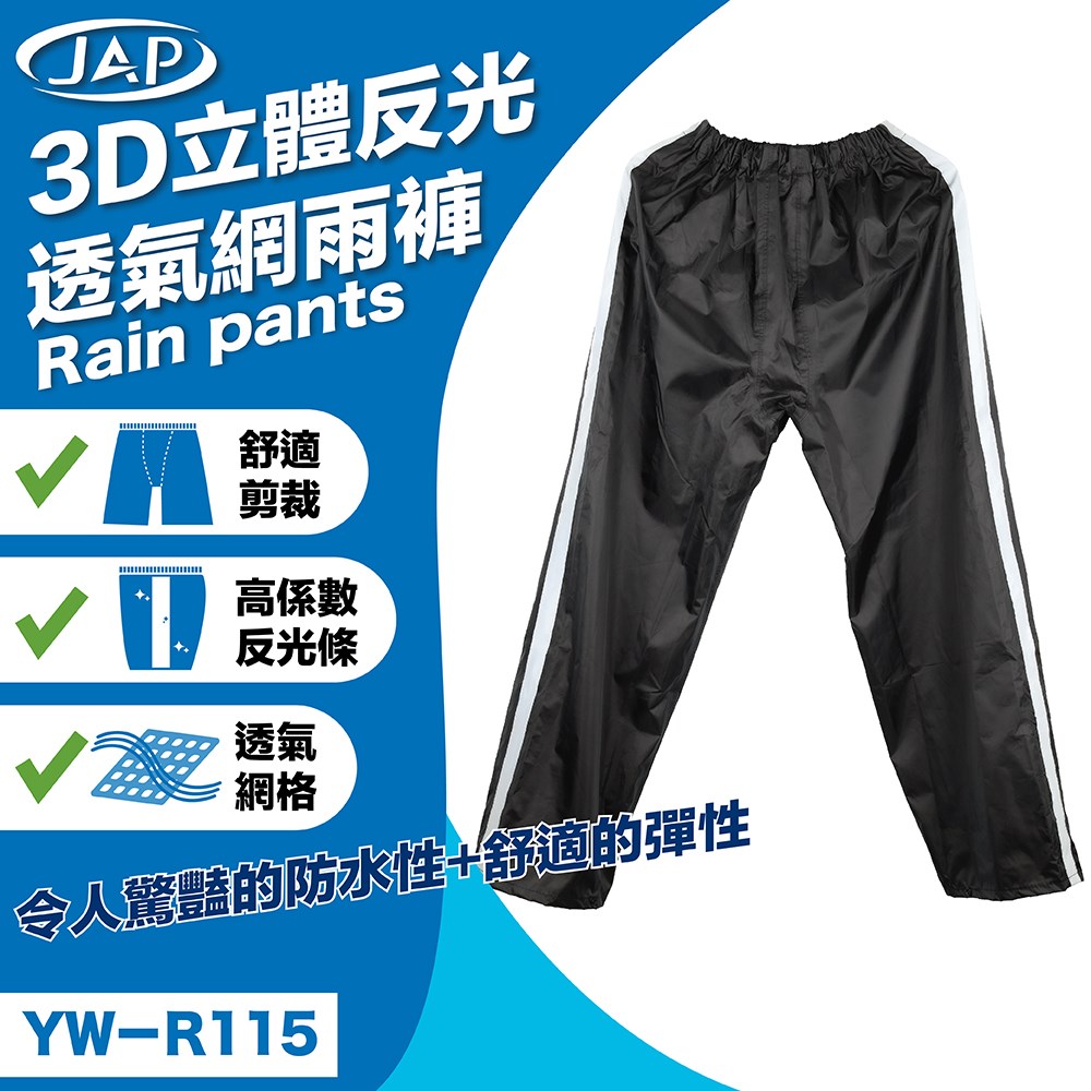 《遠古騎士》JAP YW-R115 3D立體反光透氣網 雨褲 舒適剪裁 透氣網格 防雨 防水