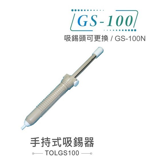 日本Goot 手持式 長柄 塑製 吸錫器 吸錫槍 GS-100