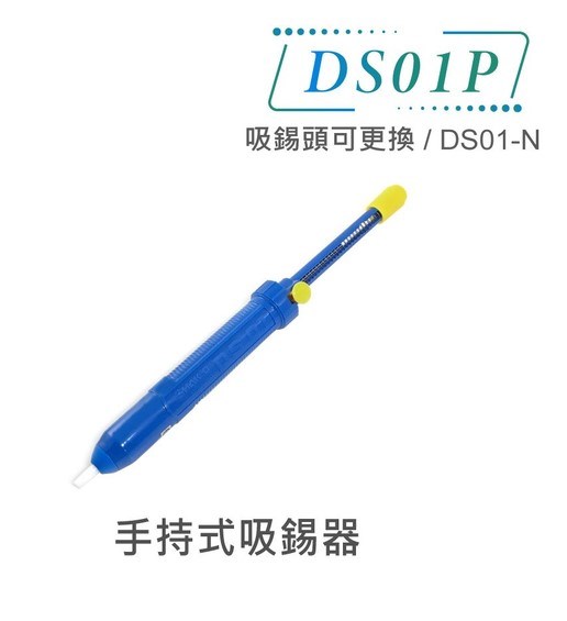 HAKKO 手持式 長柄 塑製 吸錫器 吸錫槍 DS01P