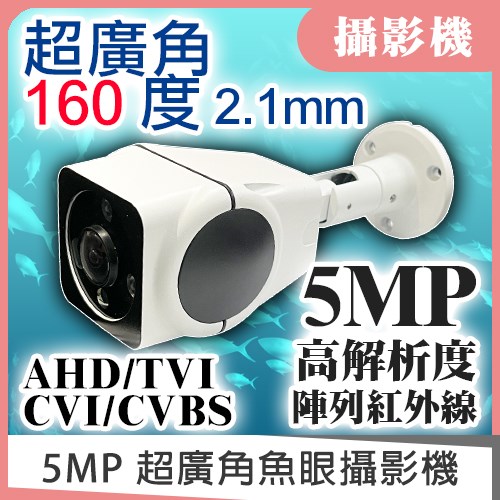 AHD TVI CVI 5MP 5百萬 紅外線 防水 攝影機 監視器 魚眼 2.1mm 160度 全景 360度