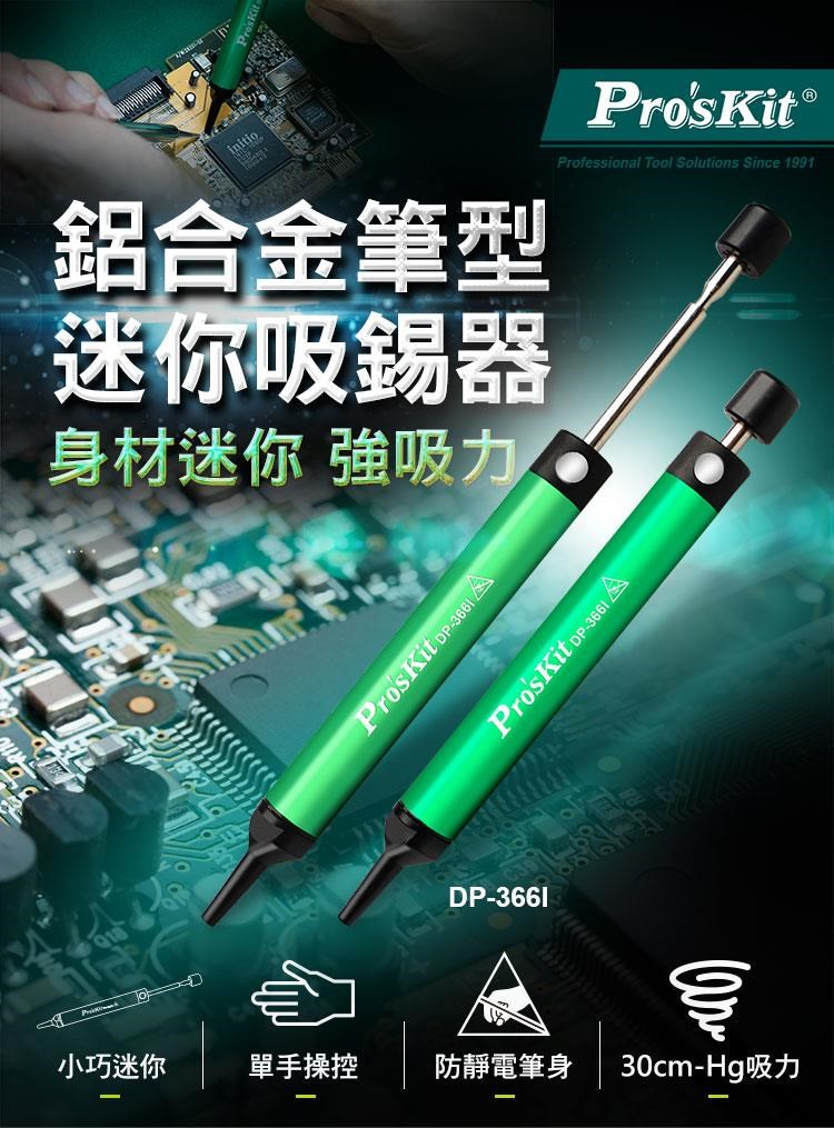 ProsKit寶工迷你鋁合金吸錫器DP-366I