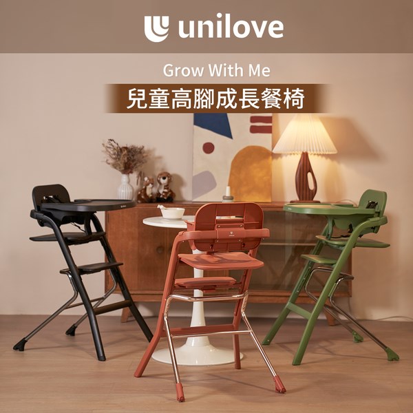 英國 unilove Grow With Me 兒童高腳成長餐椅