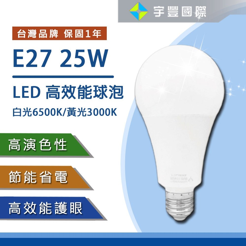 【宇豐國際】含稅 台灣品牌 LED 20W/25W E27 球泡 高光效燈泡 球泡燈 白光/黃光 全電壓 保固一年