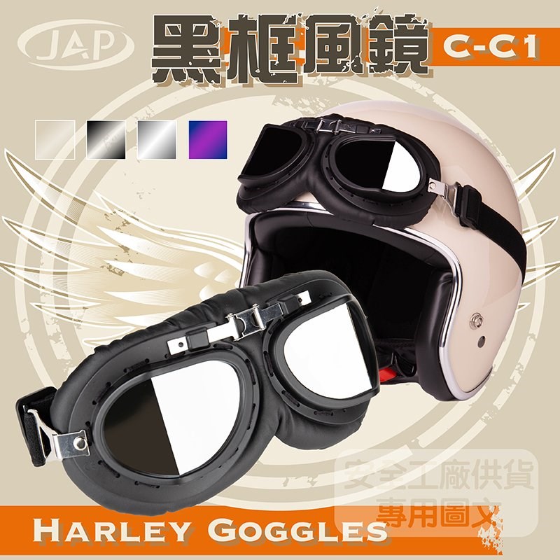 《遠古騎士》C-C1 黑框透明鏡片 復古風鏡 復古帽 安全帽 騎士帽 檔車 機車哈雷 復古風 野狼 suzuki