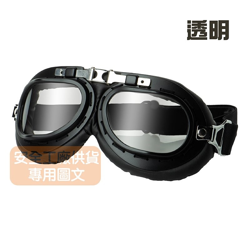 《遠古騎士》C-C1 黑框透明鏡片 復古風鏡 復古帽 安全帽 騎士帽 檔車 機車哈雷 復古風 野狼 suzuki