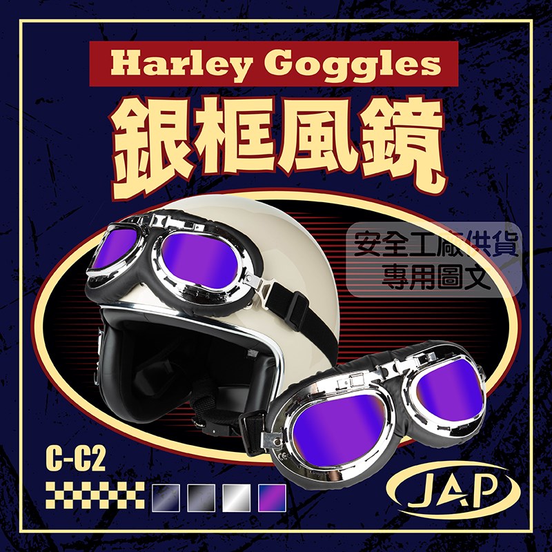 《遠古騎士》C-C2 銀框電五彩色鏡片 復古風鏡 復古帽 安全帽 騎士帽 檔車 機車哈雷 復古風 野狼 suzuki