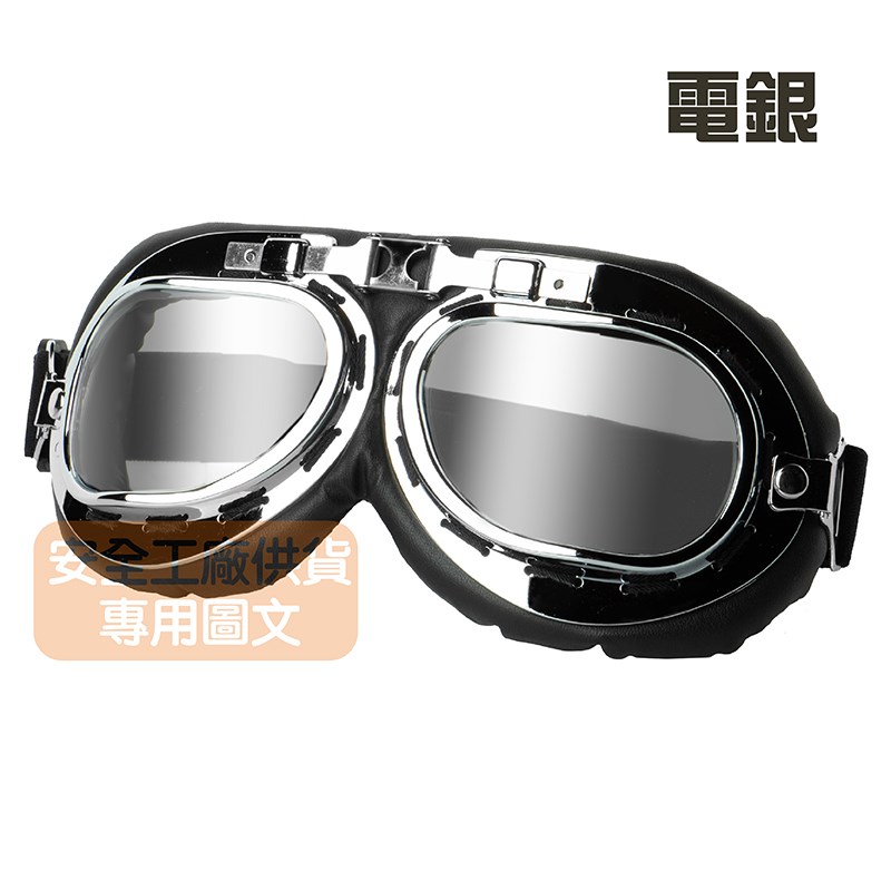《遠古騎士》C-C2 銀框電銀色鏡片 復古風鏡 復古帽 安全帽 騎士帽 檔車 機車哈雷 復古風 野狼 suzuki