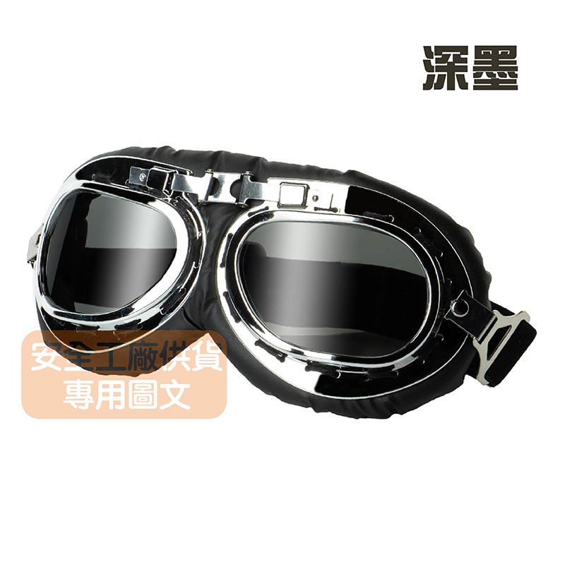 《遠古騎士》C-C2 銀框深色鏡片 復古風鏡 復古帽 安全帽 騎士帽 檔車 機車哈雷 復古風 野狼 suzuki