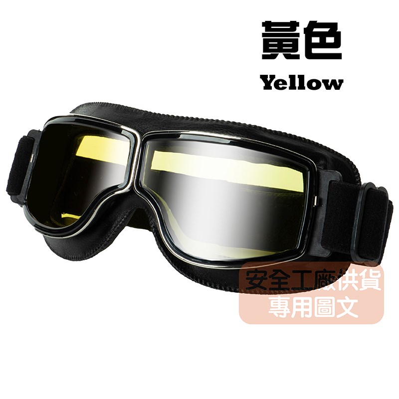 《遠古騎士》C-C3 復古哈雷風鏡 黑色鏡框 黃色鏡片 復古風鏡 皮革軟墊 護目鏡安全帽 騎 檔車