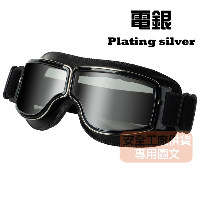 《遠古騎士》C-C3 復古哈雷風鏡 黑色鏡框 電銀鏡片 復古風鏡 皮革軟墊 護目鏡安全帽 騎 檔車