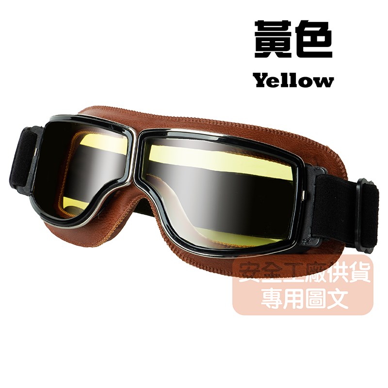 《遠古騎士》C-C4 復古哈雷風鏡 棕色鏡框 黃色鏡片 復古風鏡 皮革軟墊 護目鏡安全帽 騎 檔車