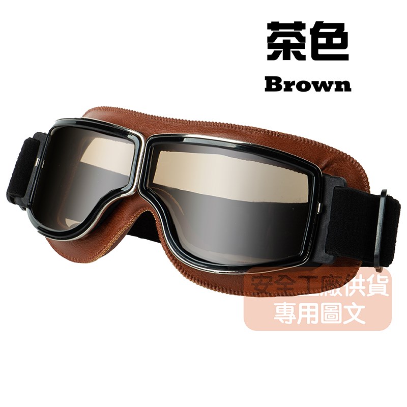 《遠古騎士》C-C4 復古哈雷風鏡 棕色鏡框 茶色鏡片 復古風鏡 皮革軟墊 護目鏡安全帽 騎 檔車