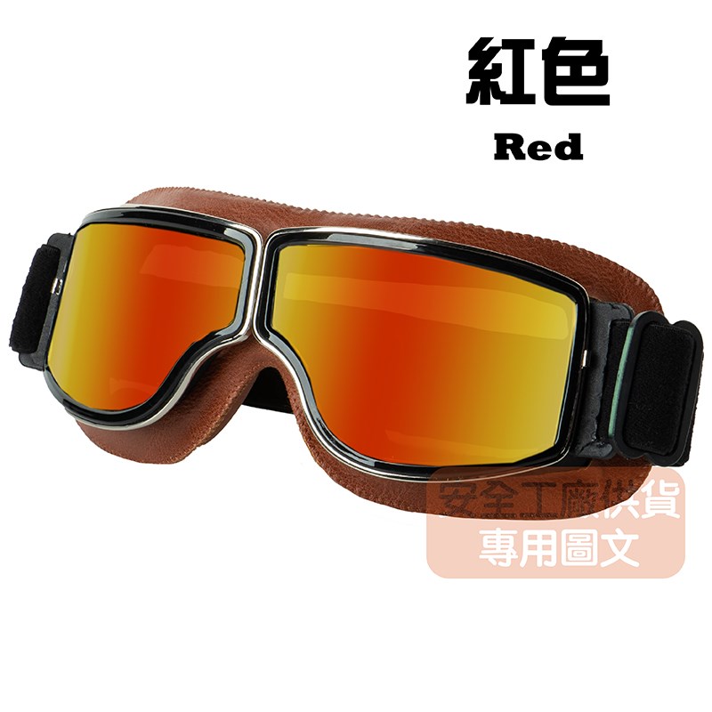 《遠古騎士》C-C4 復古哈雷風鏡 棕色鏡框 紅色鏡片 復古風鏡 皮革軟墊 護目鏡安全帽 騎 檔車