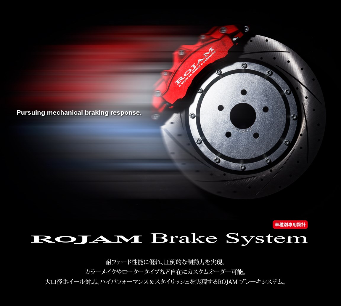 ROJAM剎車系統
