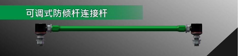 可調式防傾杆連接杆