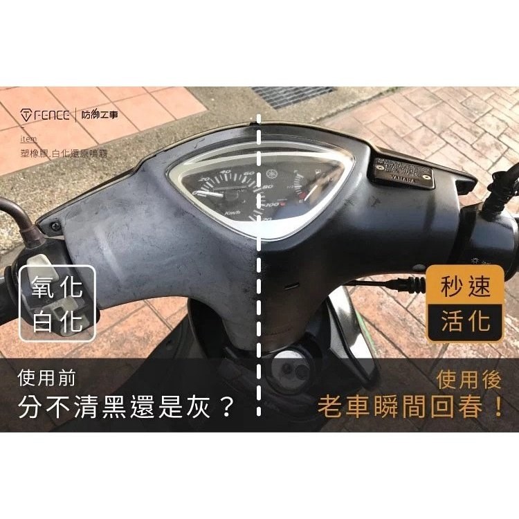 《遠古騎士》防御工事 塑橡膠白化還原噴霧 塑料/輪胎/保險桿 250ml