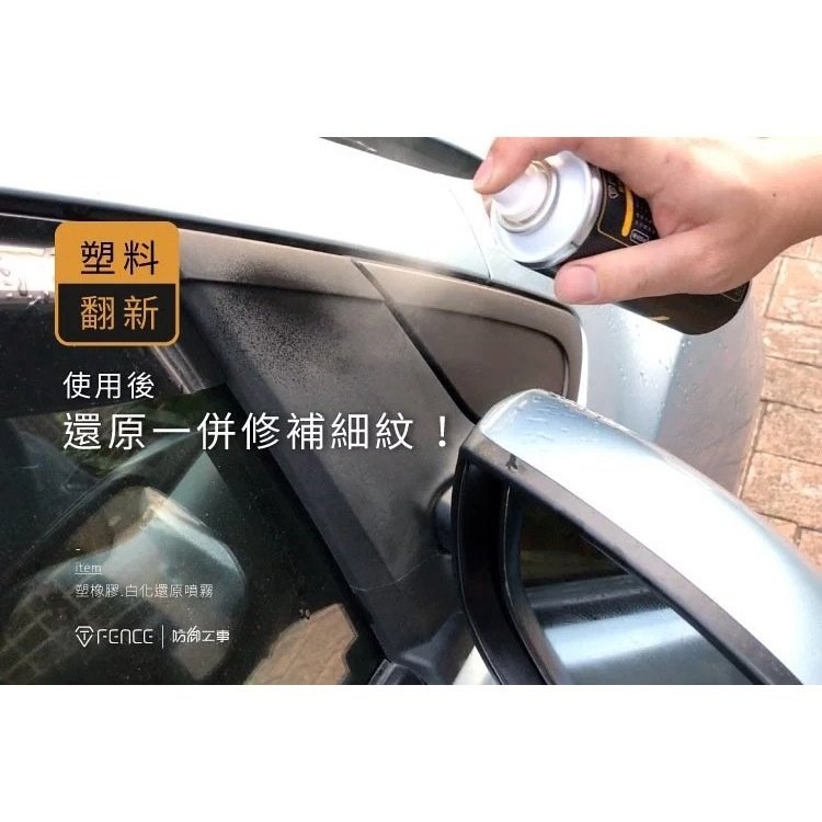 《遠古騎士》防御工事 塑橡膠白化還原噴霧 塑料/輪胎/保險桿 250ml