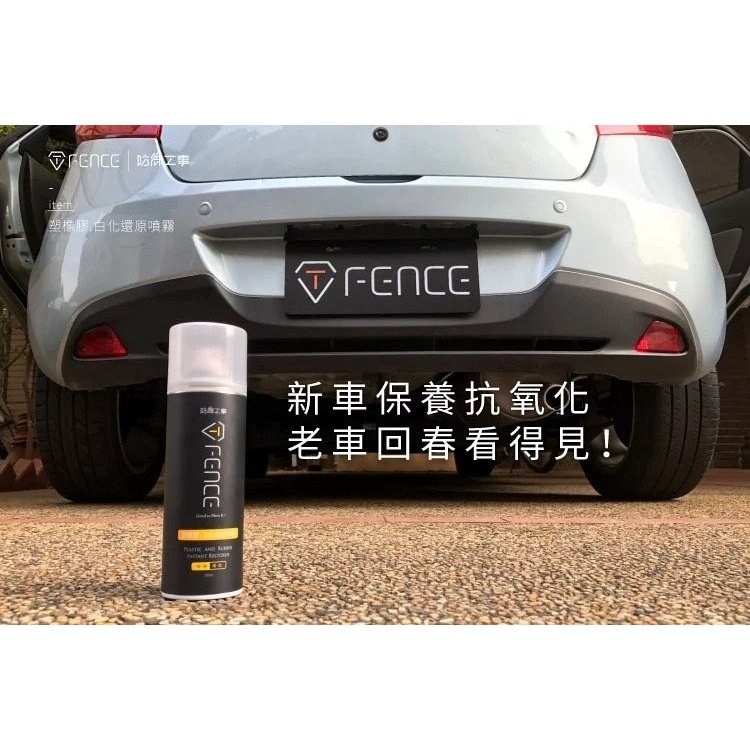 《遠古騎士》防御工事 塑橡膠白化還原噴霧 塑料/輪胎/保險桿 250ml