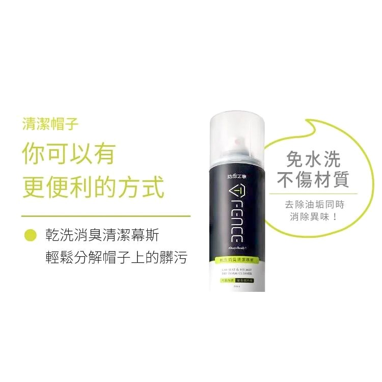 《遠古騎士》防御工事 乾洗消臭清潔慕斯 安全帽 清潔劑 250ml