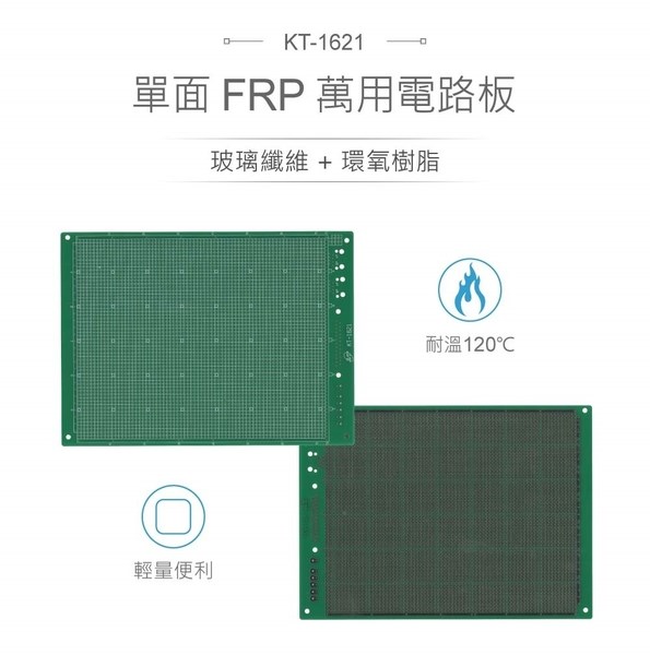 KT-1621 220 x 160 mm 單面 72 x 58 孔 FRP PCB板 萬用電路板
