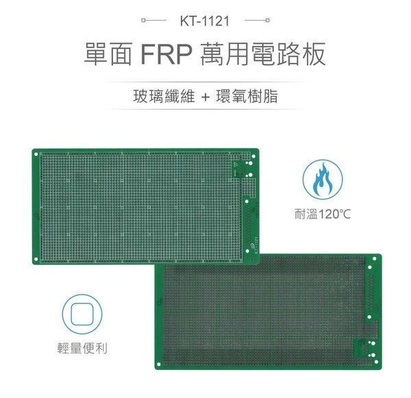 KT-1121D 215 x 110 mm 雙面 73 x 40 孔 FRP PCB板 萬用電路板