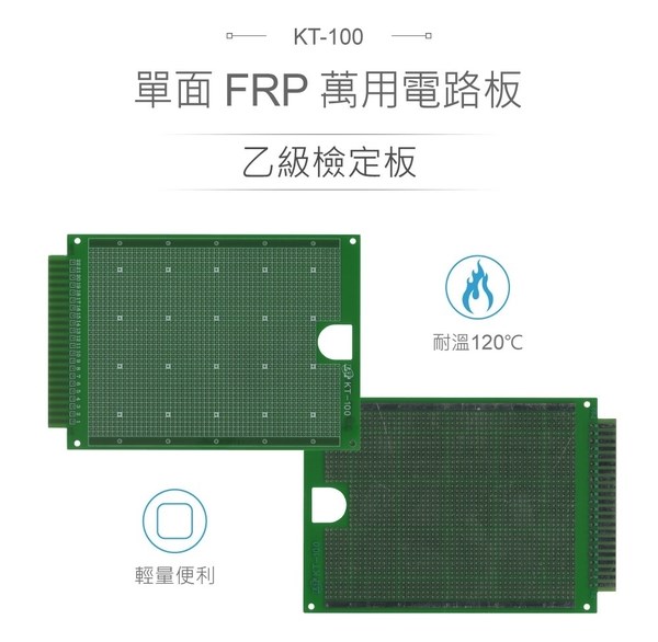 KT-100 115 x 165 mm 單面 50 x 40 孔 FRP PCB板 萬用電路板 乙級檢定板