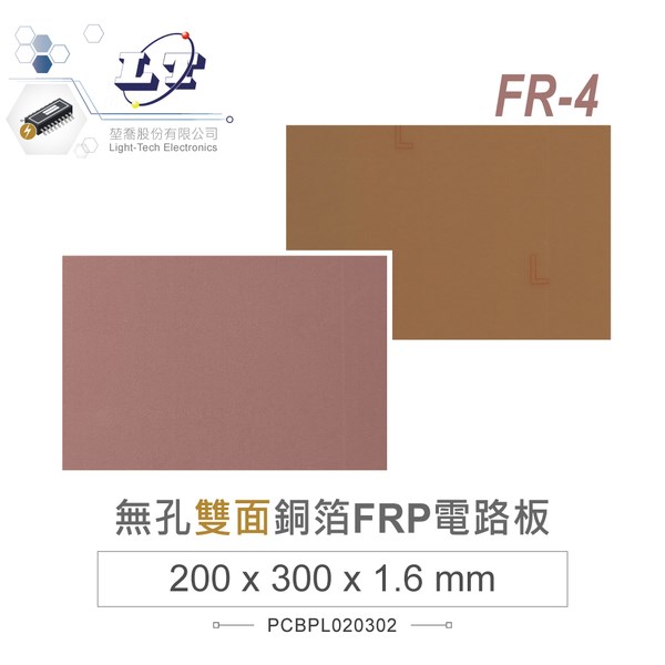 無孔銅箔FRP電路板 200 x 300 mm 玻璃纖維雙面銅箔 厚度 1.6 mm