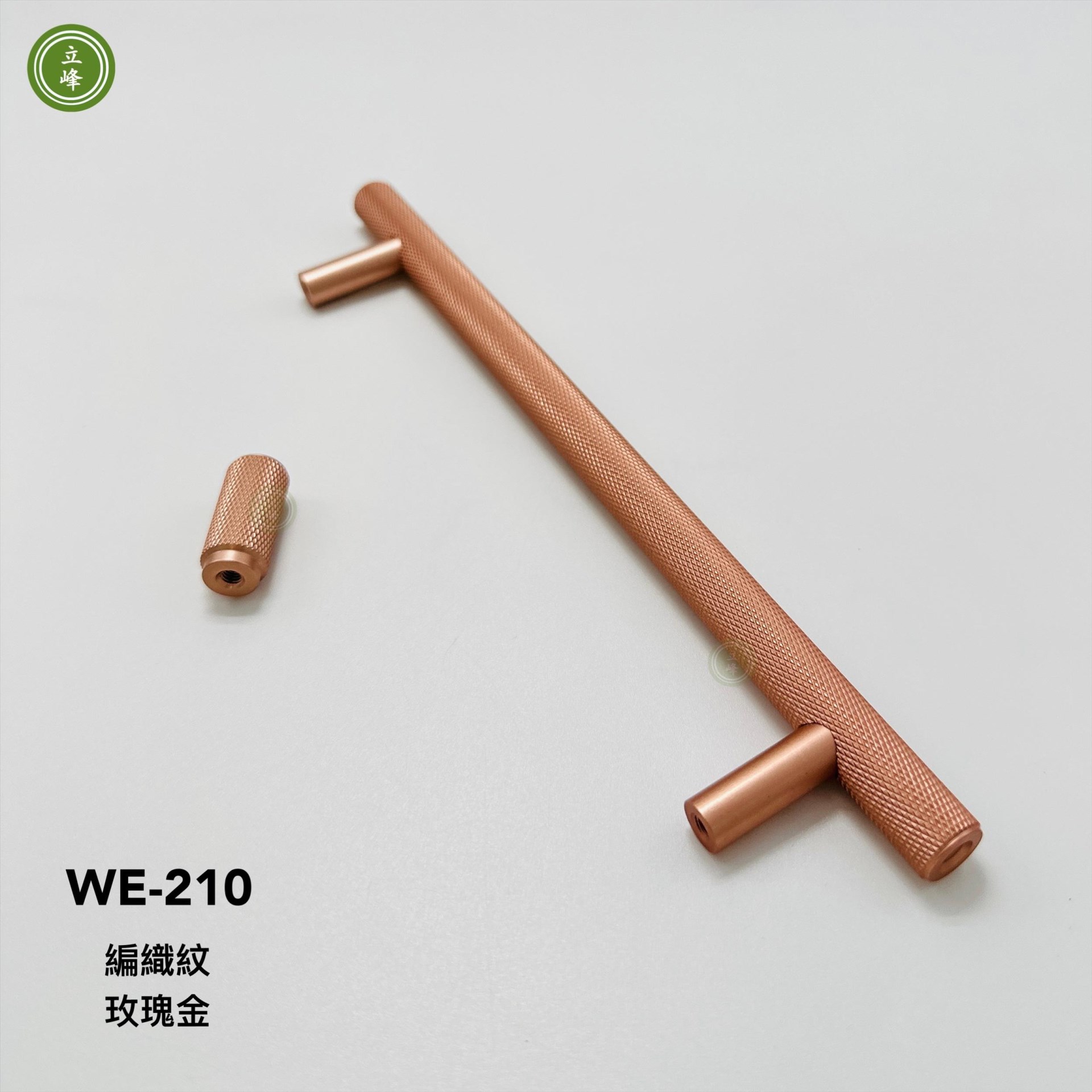 WE-210 【玫瑰金色】 編織紋把手