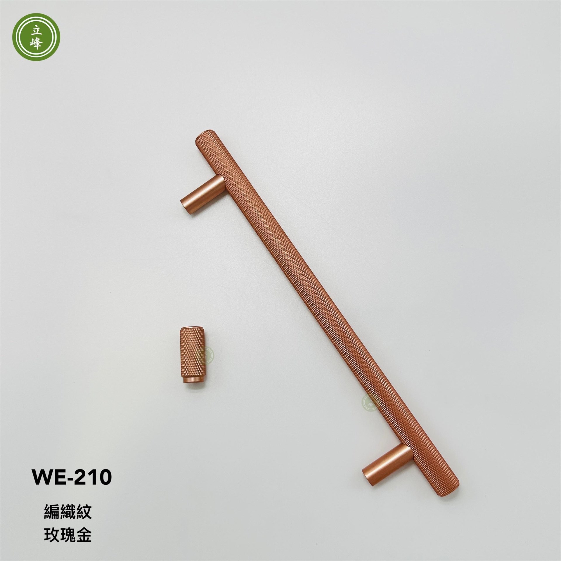 WE-210 【玫瑰金色】 編織紋把手