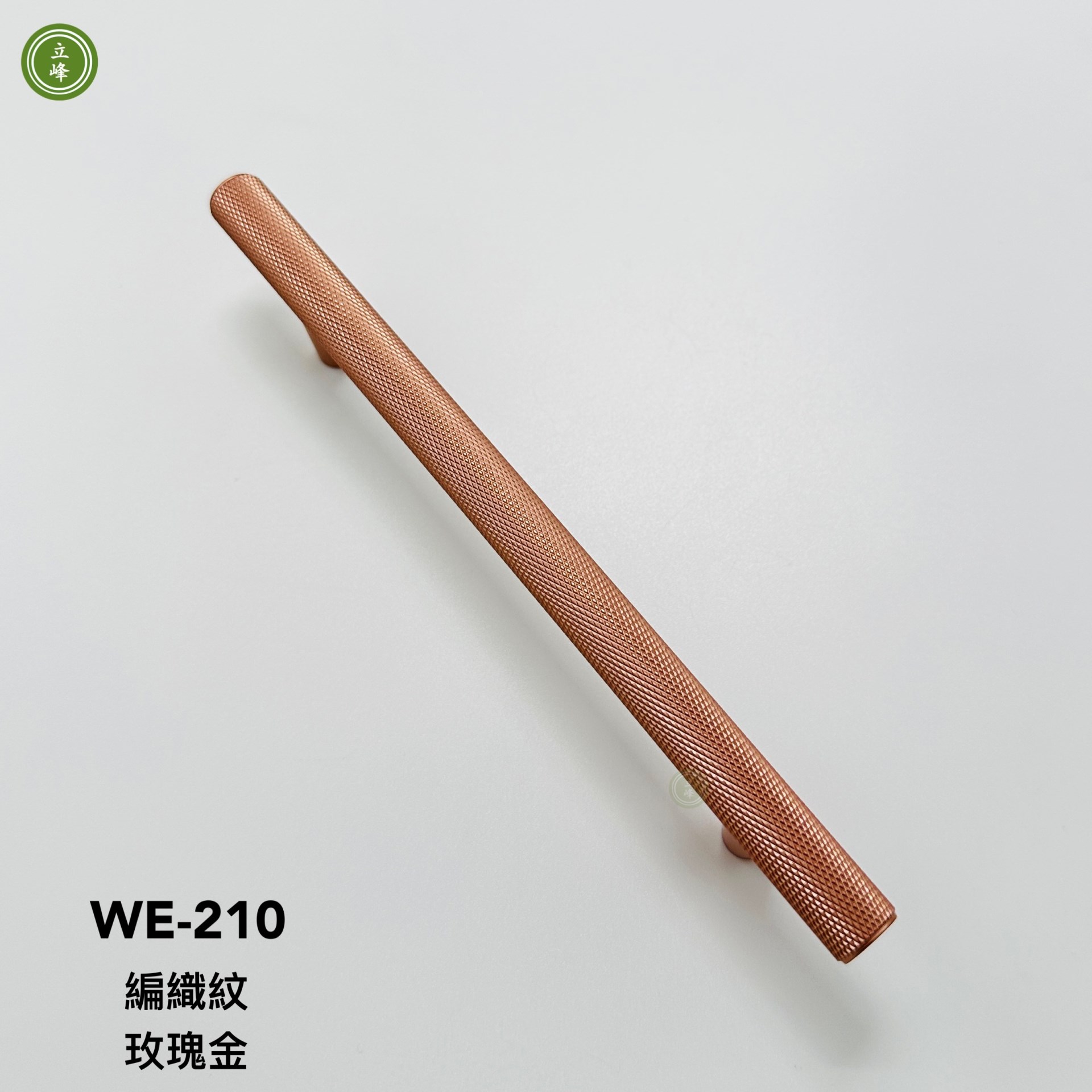 WE-210 【玫瑰金色】 編織紋把手