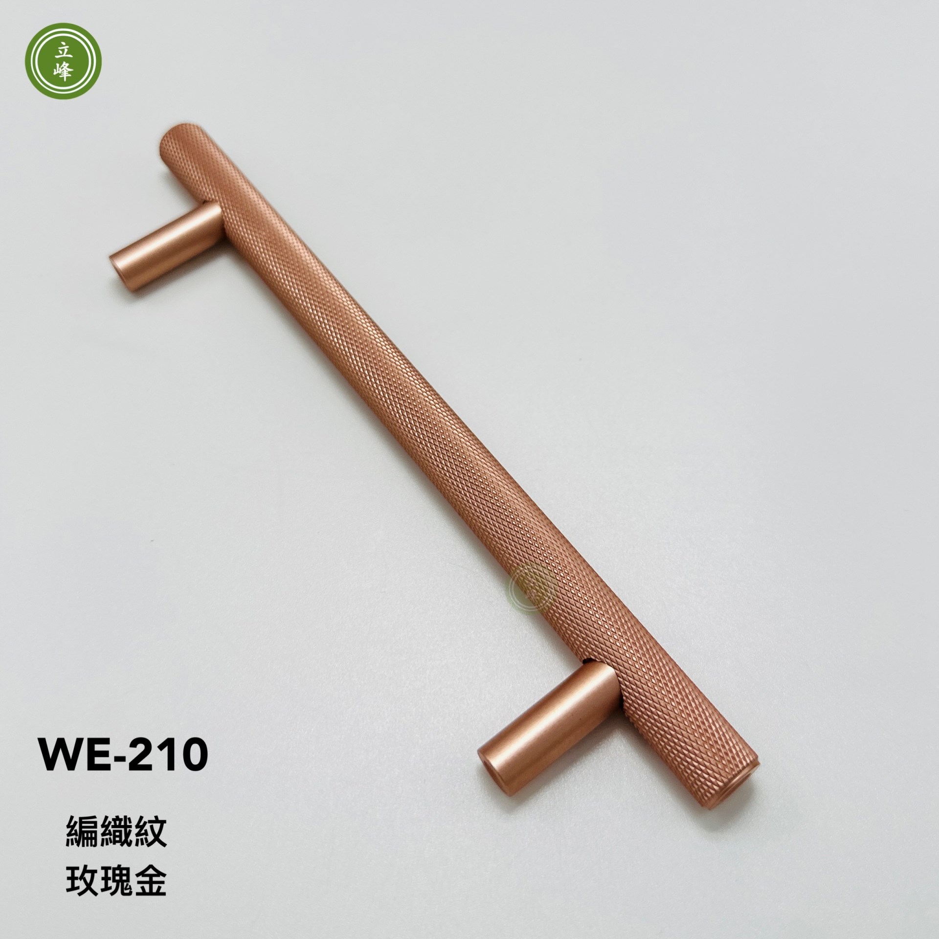 WE-210 【玫瑰金色】 編織紋把手