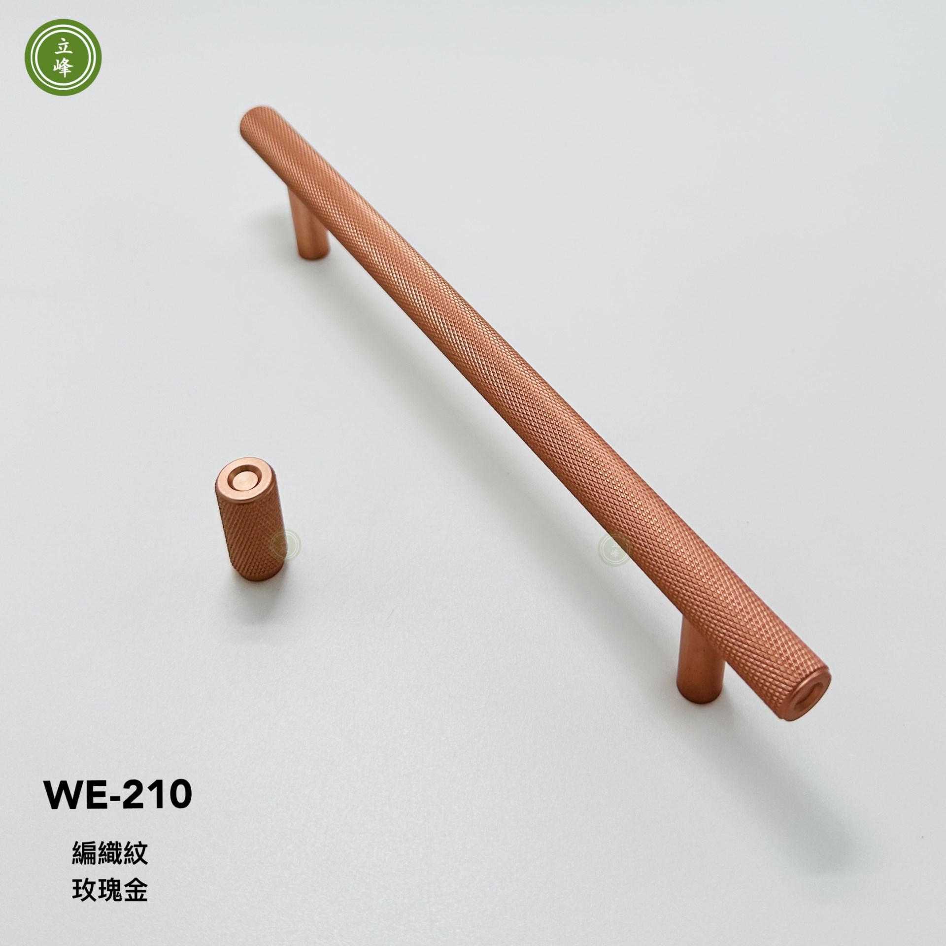 WE-210 【玫瑰金色】 編織紋把手