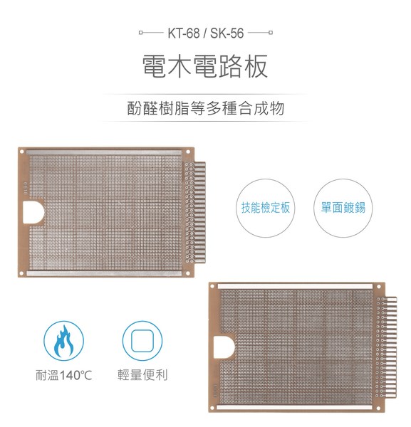 KT-68 / SK-56 電木 110 x 165 mm 檢定板 PCB 萬用電路板
