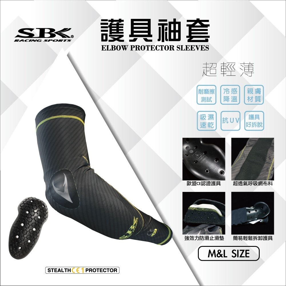 《遠古騎士》SBK RS-P217 護具袖套 護肘 抗UV 吸濕排汗 涼感 快拆設計CE1護具 超輕薄