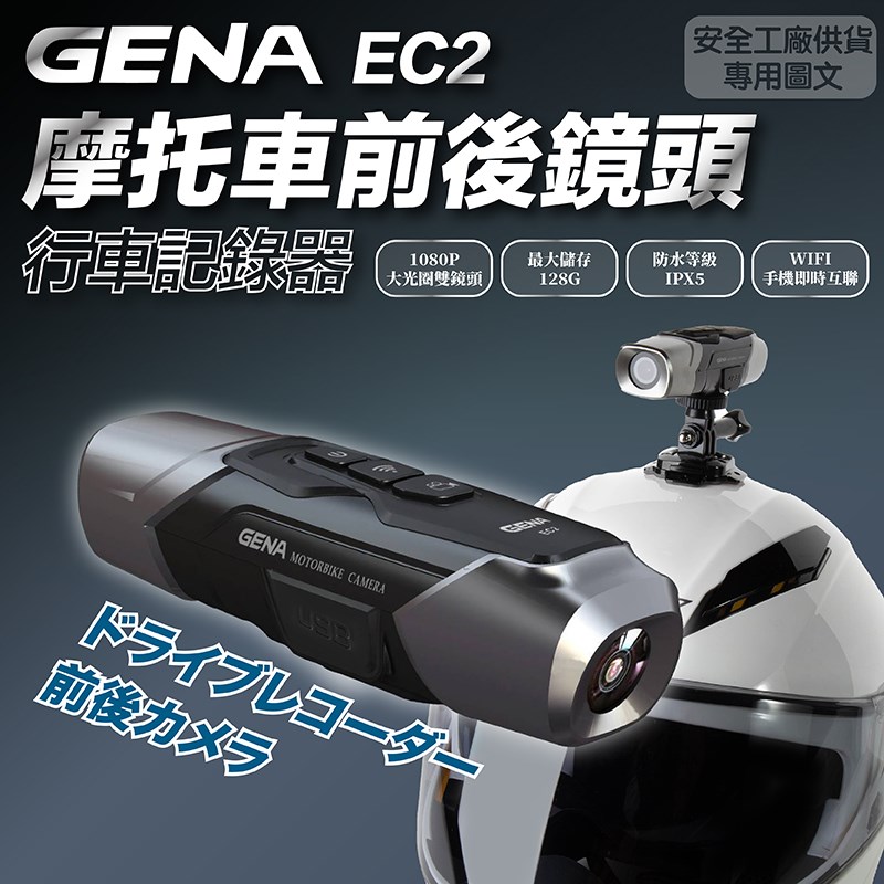 《遠古騎士》GENA EC2 摩托車 前後鏡頭 行車記錄器 安全帽 夜間拍攝 行車安全