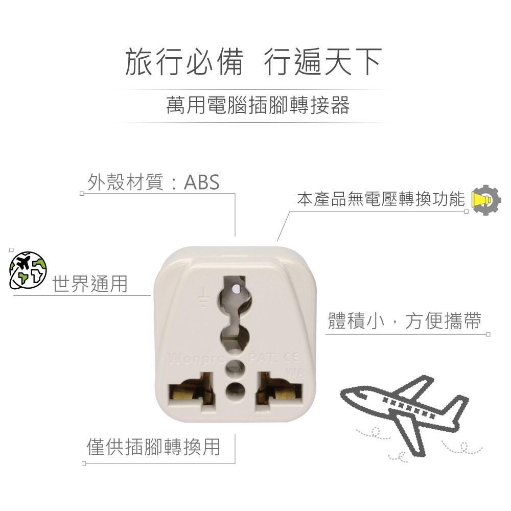 WA-320 萬用電源轉換插座 2P+E 接地型 多國旅行萬用轉接頭 電腦主機專用