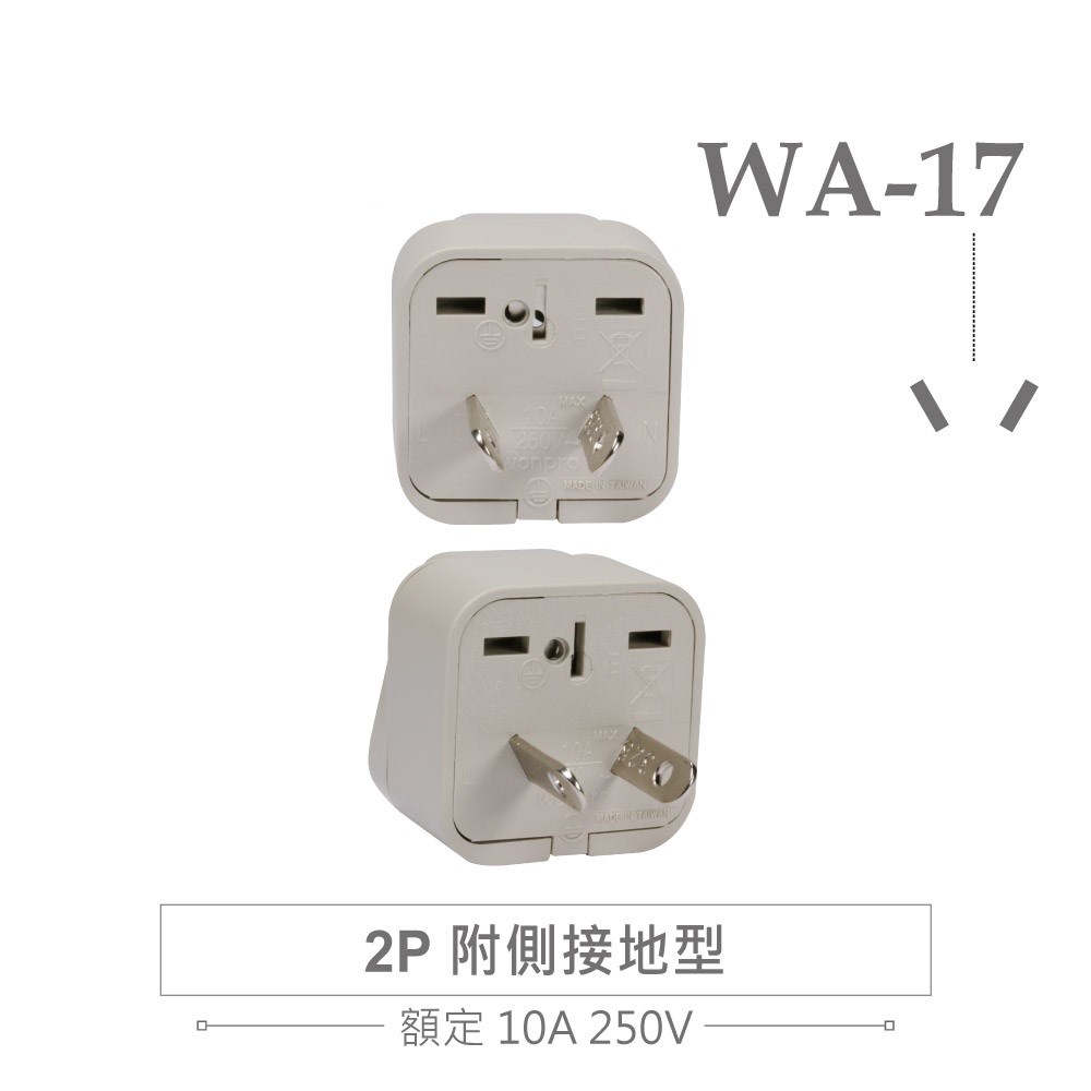 WA-17 萬用電源轉換插座 2P 附側接地型 多國旅行萬用轉接頭