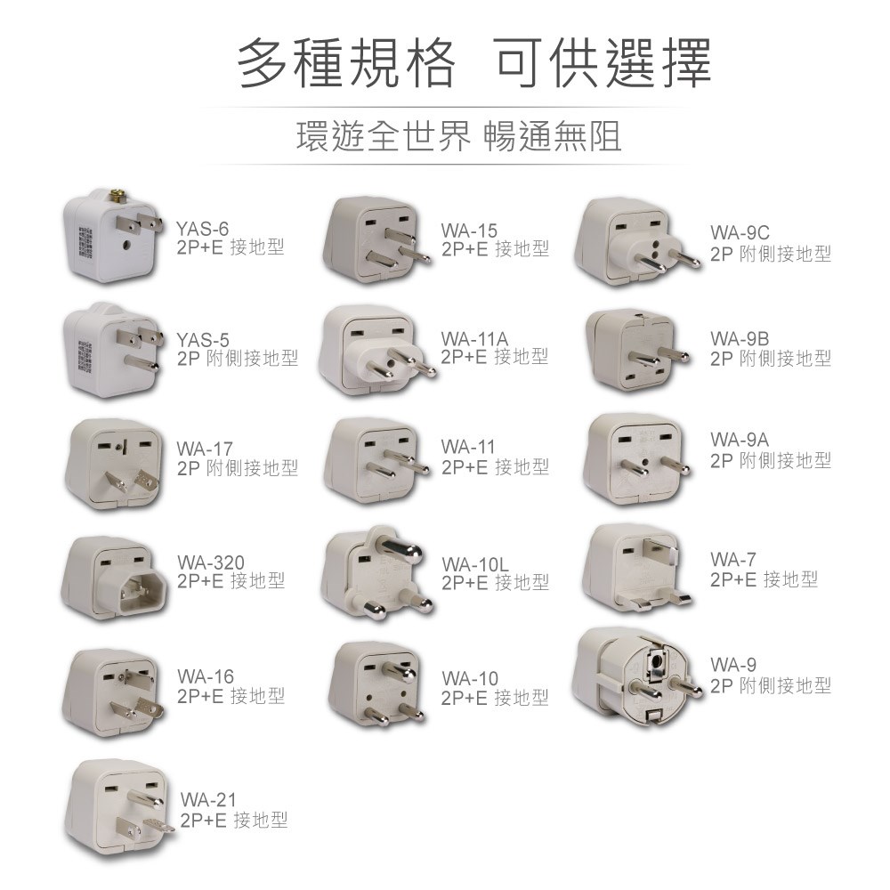 WA-16 萬用電源轉換插座 2P+E 接地型 多國旅行萬用轉接頭